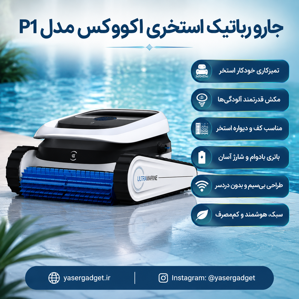 جارو رباتیک استخری اکووکس مدل P1 | هوشمندی در اعماق آب